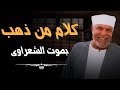 دفاع فضيلة الشيخ محمد متولي الشعراوى عن مصر والازهر 