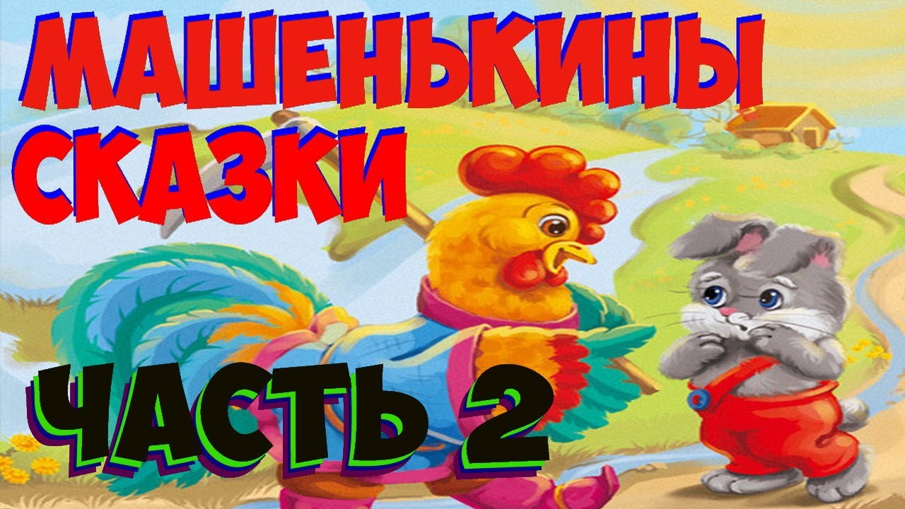 МАшины сказки Сказка про петушка и зайчика Рассказывает Машенька Детям ...