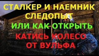 Stalker Online Как открыть квесты Вульфа   Сталкер и наемник  Следопыт  Открываем Катись Колесо