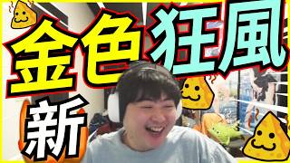 🐢龜狗🐢新金色狂風！首次團練 走起馬上出現搞耍操作！feat@krapy4754 走起@Kant0211 @kmomo0512  特戰英豪 by 大南港