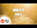 TJ노래방 해바라기 이해리 Sunflower Lee Haeri TJ Karaoke