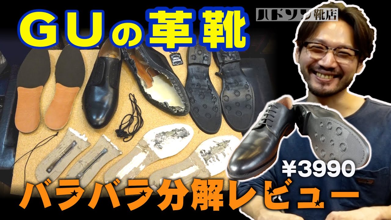 Cc Eng Chi Jpn レビュー 靴職人がguの革靴リアルレザーシューズを 分解 レビュー Youtube Cc Eng Chi Jpn レビュー 靴職人がguの革靴リアルレザーシューズを 分解 レビュー Youtube