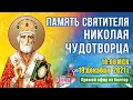 Память святителя Николая Чудотворца