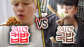 24시간동안 컵밥 VS 국밥!! 뜨끈한 국밥을 이길 수 있을까?!