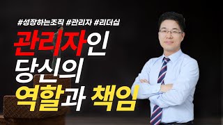 성장하는 조직 만들기! '관리자의 역할과 책임'