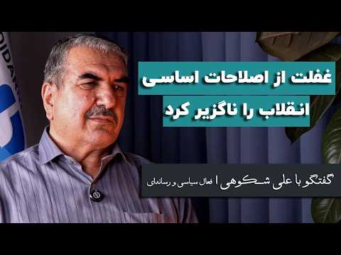 Ali Shokoohi: Neglecting Fundamental Reforms Made the Revolution Inevitable