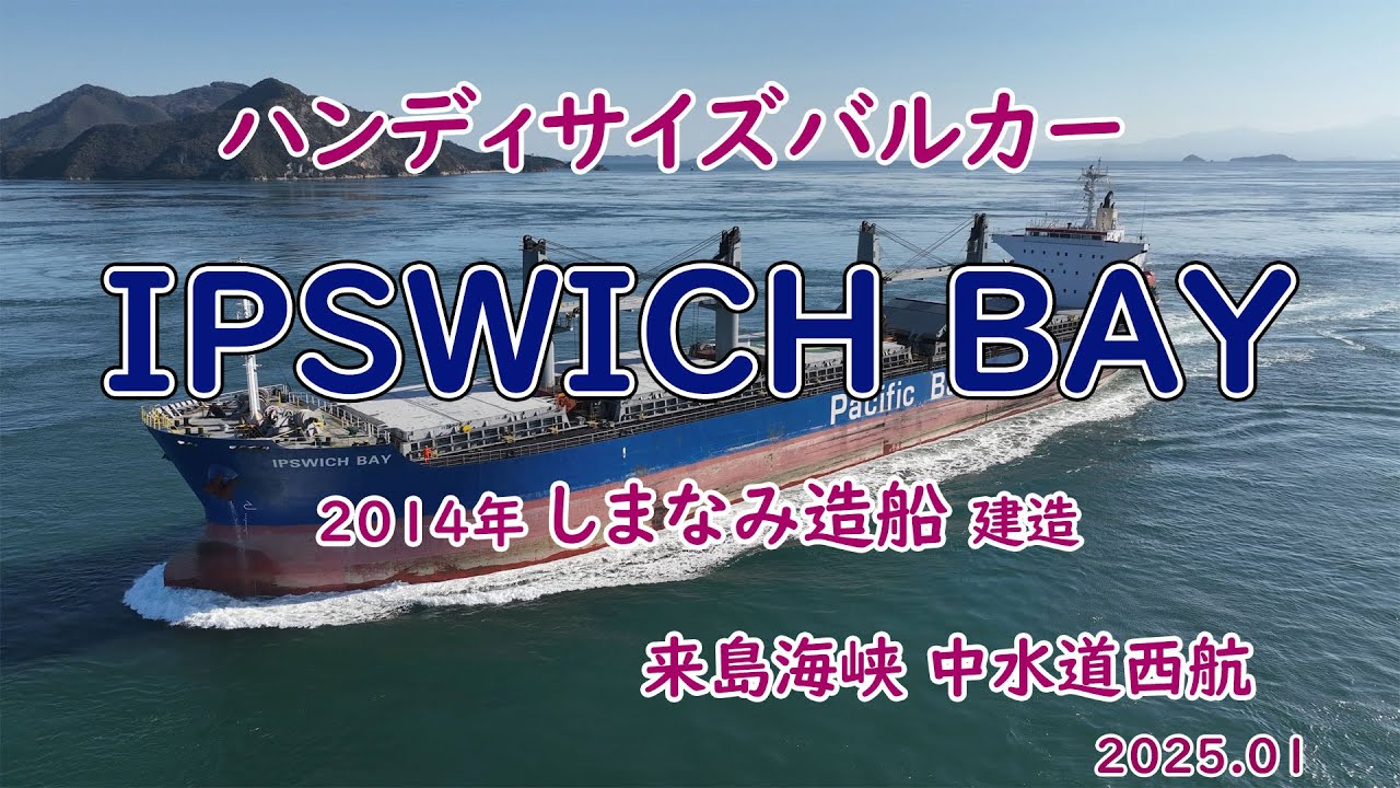 しまなみ造船建造「 IPSWICH BAY 」PACIFIC BASIN社運航 - YouTube