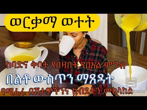 ቪዲዮ: በወርቃማ ወተት ጤናዎን ለማሻሻል 3 መንገዶች