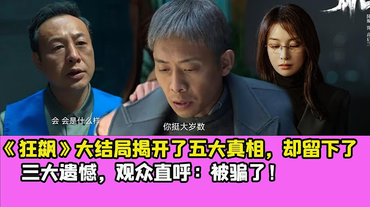 《狂飆》大結局揭開了五大真相，卻留下了三大遺憾，觀眾直呼：被騙了！ - 天天要聞