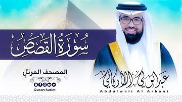 سورة القصص( كاملة ) للقارئ عبد الولي الاركاني | ABDULWALI ALARKANI  Surah Al-Qasas