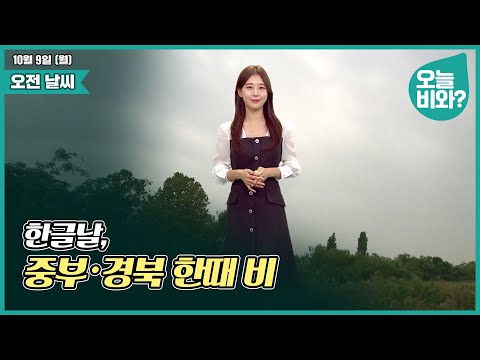 [날씨] "한글날, 중부・경북 한때 비" /박하명 캐스터
