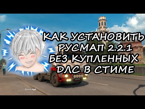 Видео: КАК УСТАНОВИТЬ РУСМАП БЕЗ КУПЛЕННЫХ ДЛС В СТИМЕ? | ГАЙД