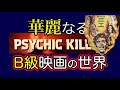 【キラースキャナーズ】【B級おバカ映画大集合】幽体離脱殺人 #映画紹介 #B級映画