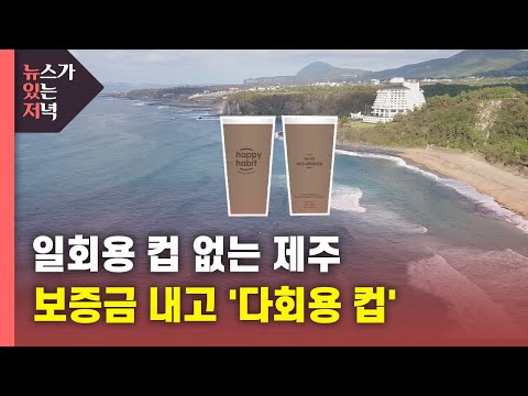   뉴있저 일회용 컵 없는 제주도 만들어요 보증금 내고 다회용 컵 사용 YTN