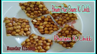 Phutane Ki Chikki | भुने चनो की चिक्की | Roasted Chickpeas Recipe | Tikki | Gajak | Mazedar Kitchen