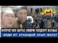 срочно😱 Казахстандан келип баарын айтып берди