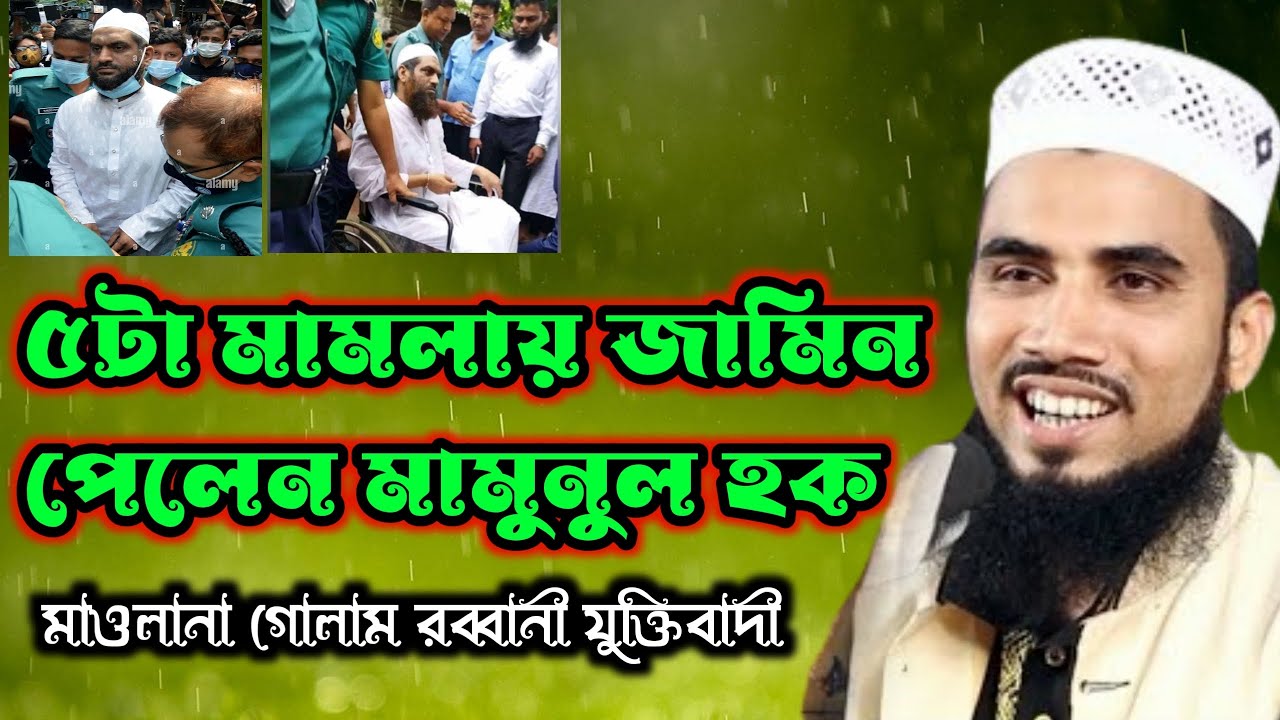 Mulla Ghlam R ৫টা মামলায় জামিন পেলেন মামুনুল হক, Maulana Gulam Rabbani juktibadi ...