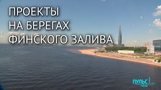 Будущее морских окраин Петербурга