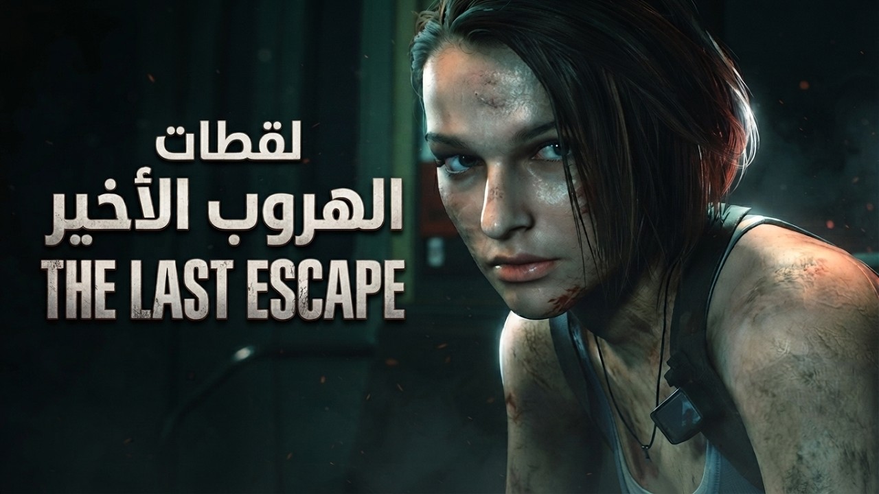 أروع لقطات Resident Evil 3 Remake 🎮 | Part 2