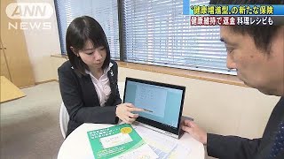 “新保険”健康維持で返金　病気予防のアドバイスも(19/02/26)
