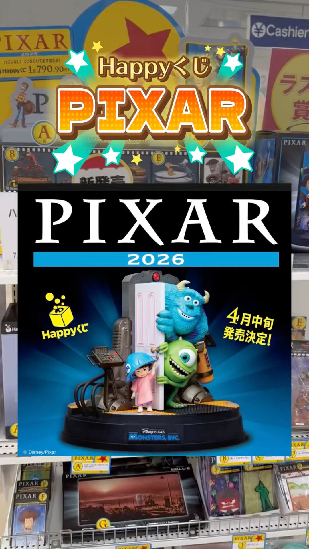 Happyくじ✨PIXAR2026が4月中旬発売決定‼️ #ディズニー最新情報