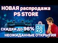 НОВАЯ распродажа PS STORE. НЕОЖИДАННЫЕ ОТКРЫТИЯ СКИДКИ НА ИГРЫ PS4 ДО 96%.