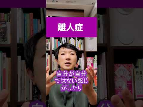 現実感が薄れる「離人症」を１分間で精神科医が解説