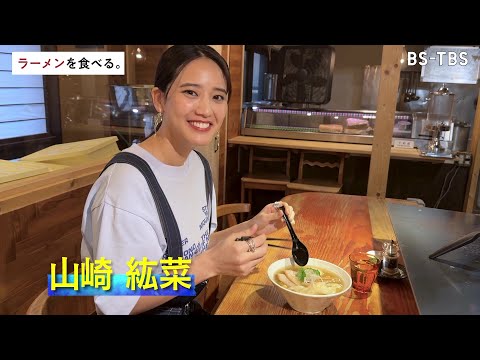 4/23(火)よる11時～山崎紘菜が超極太麺が人気「麺と未来」へ！元バリスタ店主に密着【ラーメンを食べる。】