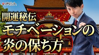 【開運秘伝】営業、プレゼン、受験、恋愛、人間関係の全てを底上げする「モチベーション」の炎の保ち方