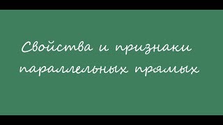 Свойства и признаки параллельности прямых. Задачи. 7 класс Свойства и признаки параллельности прямых. Задачи. 7 класс
