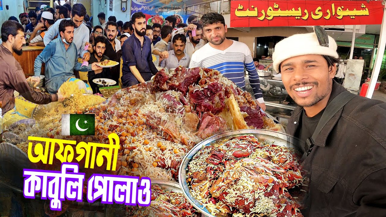 আফগানী কাবুলি পোলাও || Afghani Kabuli Pulao Peshawar || পেশোয়ারের বিখ্যাত কাবুলি পোলাও খেলাম