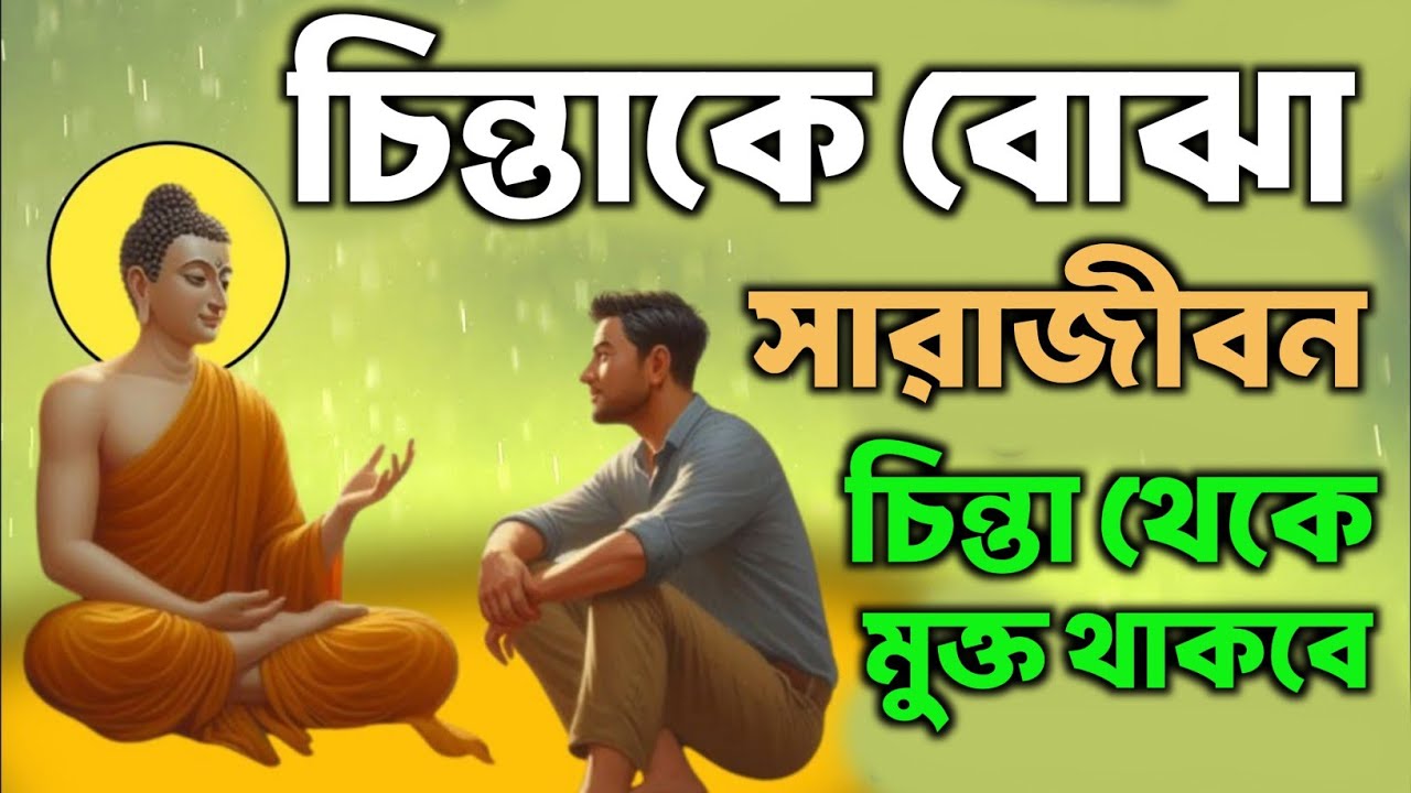 চিন্তাকে বোঝ সারাজীবন চিন্তা থেকে মুক্ত থাকাবে | Bengali Motivational Video By Goutam Buddha