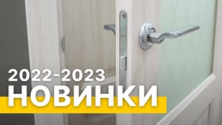 Новинки межкомнатых дверей 2022-2023