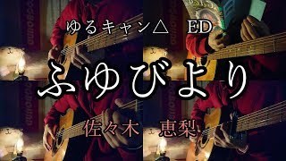 Video thumbnail of "【ギター】ゆるキャン△ED ふゆびより/佐々木恵梨 弾いてみた【多重録音】Yuru camp Fuyubiyori  Acoustic guitar cover"