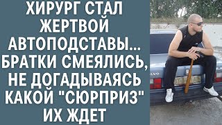 Хирург стал жертвой автоподставы… Братки смеялись, не догадываясь какой 