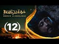 مسلسل دروب المرجلة 3 الحلقة الأثني عشرة 12 صلاح الوافي أشواق علي 4K رمضان 2026م 1447هـ