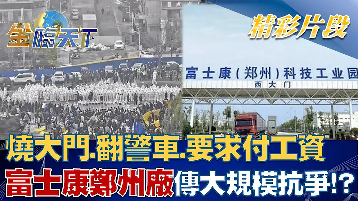 燒大門.翻警車.要求付工資 富士康鄭州廠傳大規模抗爭！？│ 金臨天下 20221123 - 天天要聞