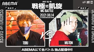 TERU vs MU-TON【BEST8】 / 戦極vs凱旋 MCBATTLE 2021 夏ノ章