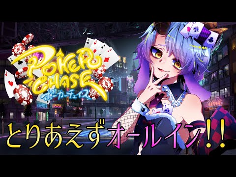 【ポーカーチェイス　#11】深夜活！ちょっとだけ！ #ポカチェ【一乃紙ゆめみ】