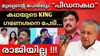പീഡനകഥ മുഖ്യനും || #ganeshkumar #pinarayivijayan #politics #keralapolitics  #ganeshkumarcontroversy 