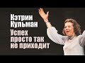 Кэтрин Кульман. Успех просто так не приходит