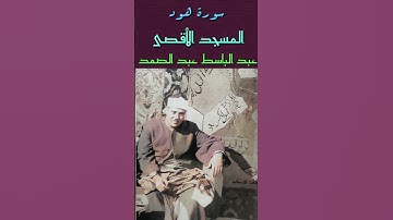 عبد الباسط عبد الصمد-(ويا قوم من ينصرني من الله ان طردتهم ) مقطع هادئ وجميل وفريد - سورة هود