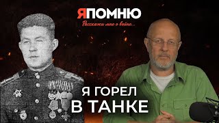 видео: Николай Головин: Я горел в танке картинка: Николай Головин: Я горел в танке
