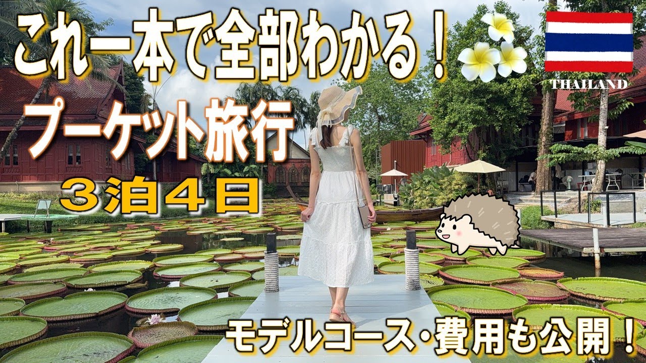 【プーケット旅行】これ一本で全部わかる！3泊4日プーケット観光モデルコース！
