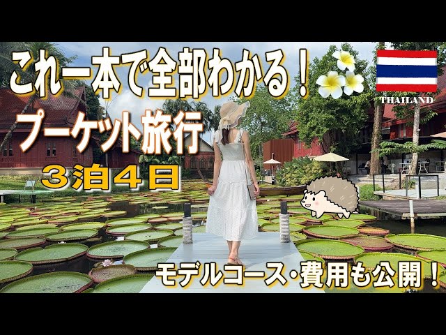 Phuket Trip] Everything you need to know in one guide! A 3-night