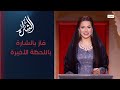 فاز بجائزة الشارة | برنامج الشارة