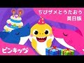 ちびザメのたんじょうび | サメのかぞく | ちびザメとうたおう英日版 | どうぶつのうた | ピンキッツ童謡