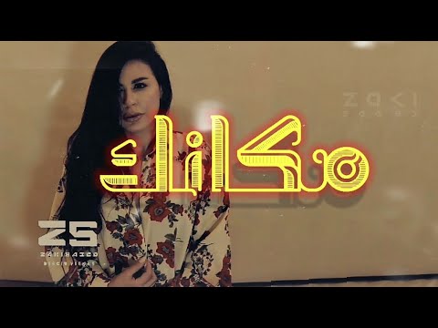 سالى خليل مكانك بلكلمات