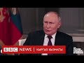 Путин: Орусиянын НАТО өлкөлөрүнө кол салуу ниети жок - Би-Би-Си ТВ 09.02.24