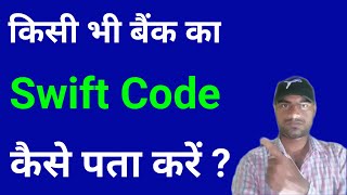 Bank Ka Swift Code Kaise Pata Kare ? How To Find Swift Code